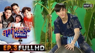 สุภาพบุรุษสุดซอย 2020 | EP.3 ปังเย็น อะโลฮ่า บ้าช้อป (FULL HD) | 25 ม.ค. 63 | one31