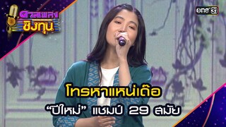 โทรหาแหน่เด๊อ : “ปีใหม่” แชมป์ 29 สมัย   | Highlight ดวลเพลงชิงทุน2024 Ep.1578 | 30 พ.ค.67