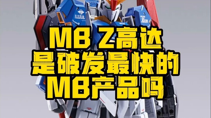 没想到原价买MB高达也成了大冤种！