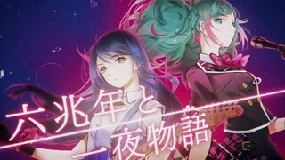 【中文CC字幕】【星乃一歌 × 初音ミク】六兆年と一夜物語（六兆年零一夜的故事）【2DMV／『世界计划 多彩舞台』收录曲】