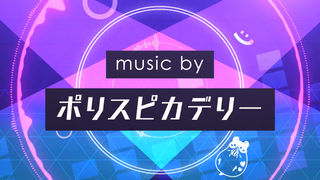 【2021年7月新曲试听】Vivid BAD SQUAD × ポリスピカデリー【世界计划 多彩舞台】