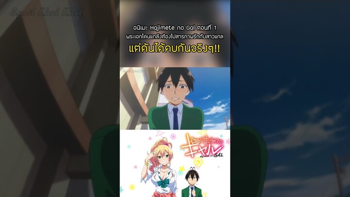 เมื่อพระเอกต้องไปสารภาพรักและเป็นแฟนกับสาวแกล 👩‍❤‍👨 [Hajimete no Gal ] #shorts