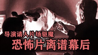 恐怖片离谱幕后：导演拍到一半吓破胆，赶忙请神父给剧组驱魔！