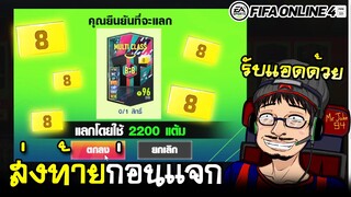 สุ่มแล้ว รับแอดผมที! - FIFA Online4