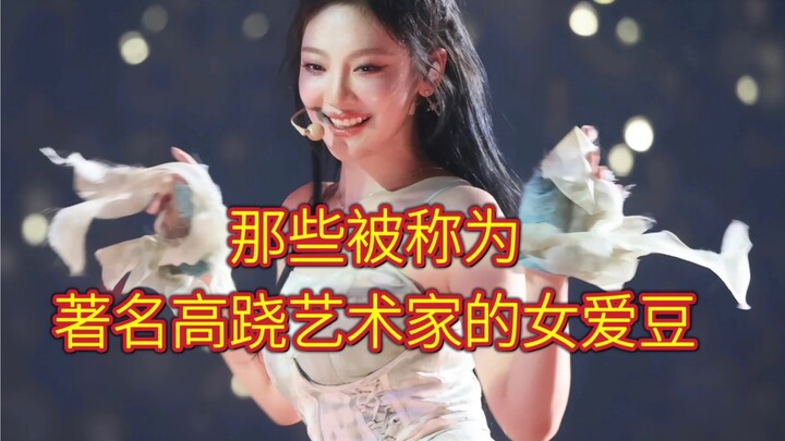 هؤلاء الأصنام الإناث الذين يعرفون باسم فناني المشي على العصي الشهيرة!