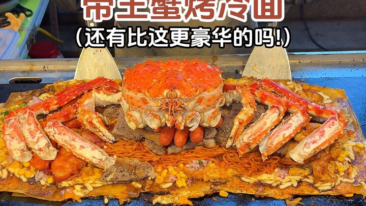 Luxury king crab grilled cold noodles—so delicious it’s mind‑blowing!