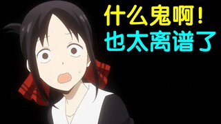 都看了个啥？锐评辉夜大小姐漫画最新离谱操作！UP主看完血压已经飙到极限了！