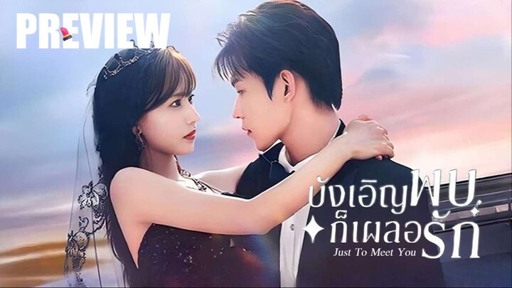 PREVIEW¹ 💄 บังเอิญพบก็เผลอรัก  Just To Meet You (2026) ⍣ ซับไทย