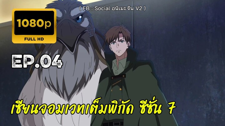 เซียนจอมเวทเต็มพิกัด ซีซั่น 7 ตอนที่ 4 ซับไทย