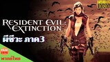 Resident Evil 3 Extinction (2007) ผีชีวะ 3 สงครามสูญพันธุ์ไวรัส [พากย์ไทย]
