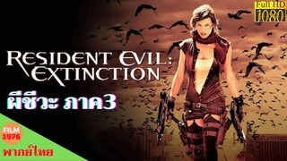 Resident Evil 3 Extinction (2007) ผีชีวะ 3 สงครามสูญพันธุ์ไวรัส [พากย์ไทย]