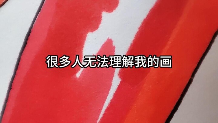 很多人无法理解我的画作，我认为这是他们不懂欣赏！