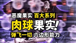 一口气看完“肉球果实”设定！能够弹飞一切的BUG级别能力！海贼王恶魔果实盘点系列！