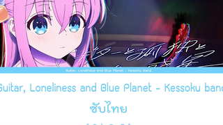 Guitar Loneliness and Blue Planet - Kessoku band ซับไทย