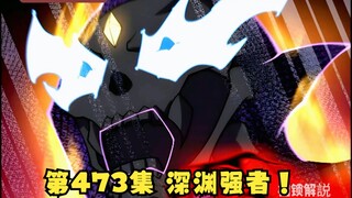 第473集 深渊强者！
