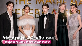 "ญาญ่า - ต่อ - พีพี - หลิงหลิง- ออม" ร่วมงานครบรอบ 19 ปี “สยามพารากอน” | MAYA ON TOUR