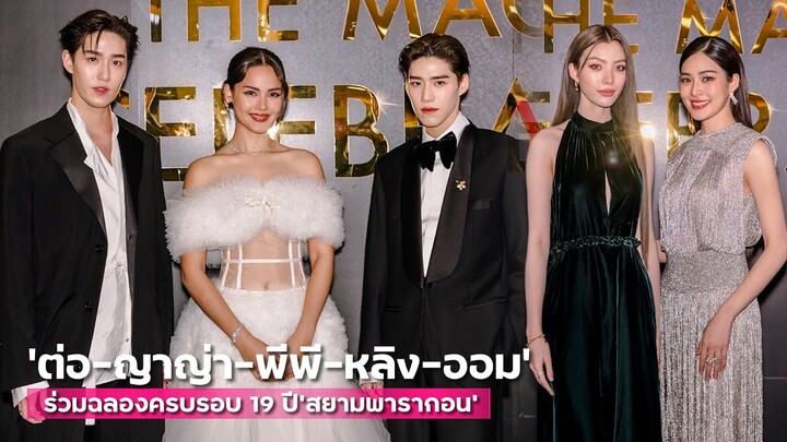 "ญาญ่า - ต่อ - พีพี - หลิงหลิง- ออม" ร่วมงานครบรอบ 19 ปี “สยามพารากอน” | MAYA ON TOUR