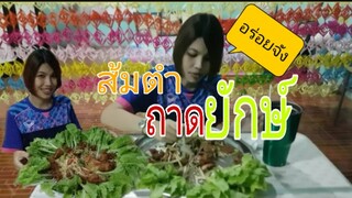 กินส้มตำถาดยักษ์ ปลาร้าแน่นๆ Ep.4