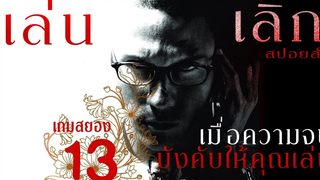 13 เกมสยอง สปอยหนัง หากความจนบังคับให้คุณต้องเล่น !! (สปอยหนังจ้า)