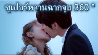 Highlight | ซูเปอร์หวาน! ฉากจูบรอบด้าน 360 ° | แอบรักคนข้างบ้าน Brave Love Kisses 我的鄰居睡不著360°全方位吻戲