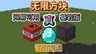 [บั๊กบล็อกอนันต์·การคัดลอก TNT] TK มายคราฟ