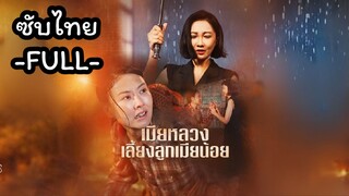 ซับไทย -FULL- เมียหลวงเลี้ยงลูกเมียน้อย