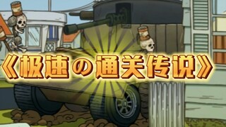 【60秒重制版】极速の通关传说（开车结局06：逃离）