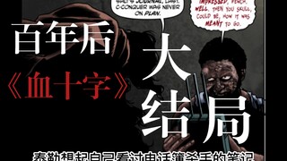 《血十字：百年后》系列漫画小说向解说第十九集  永久不息