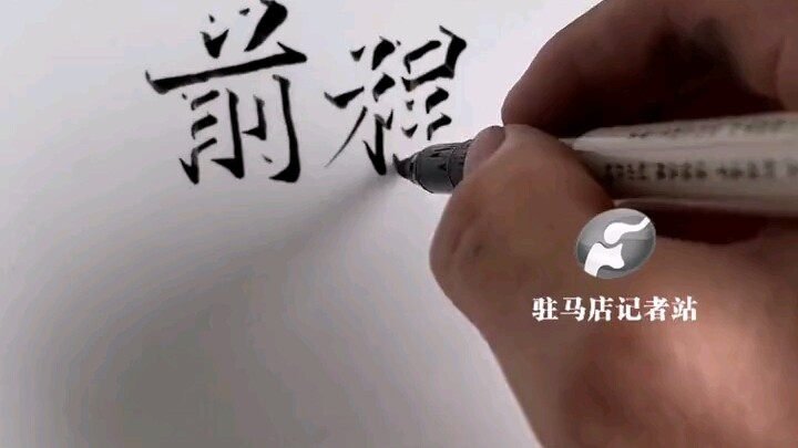 อ่างล้างมือชายเขียนคำว่า “อนาคตสดใส” ดึงดูดคนมุงดู ชาวเน็ตแซว: ไม่นึกเลยว่าปากกาดำจะเขียนเป็นตัวอักษ