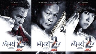 ต้มยำกุ้ง ภาค2 (2013) Tom yum goong 2 เต็มเรื่อง