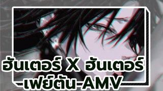 [เฟย์ตัน/ตัวเอง/ครอบครอง] หุบปากแล้วเข้ามา