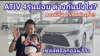 รีวิวativ4รุ่นย่อย แตกต่างกันอย่างไร ดาวน์เริ่ม0%ฟรีดาวน์ โตโยต้าป้ายแดง เซลล์พ่อลูกอ่อน