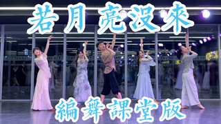 【白小白】简单好学的《若月亮没来》中国风编舞课堂版