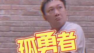 Phản ứng của Eason Chan khi gặp "The Lone Brave" buồn cười quá hahahaha