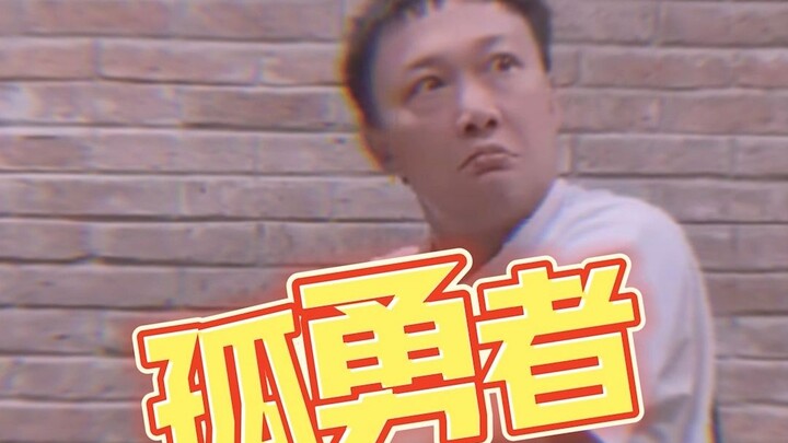 Eason Chan's reaction when he encountered "The Lone Brave" was so funny hahahaha