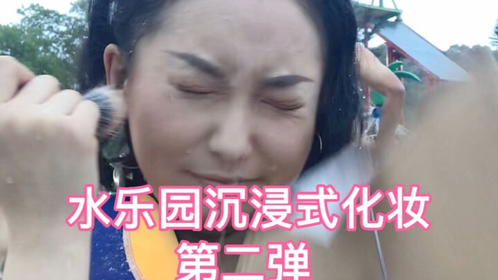 ท้าทายเมคอัปจุ่มตัวในสวนน้ำแบบสมจริง! ภาคสอง! อัปเกรดอุปกรณ์แล้ว! ฮากระจายขึ้นไปอีก ทำมาขนาดนี้แล้วก