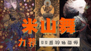 被米山舞多次点名力荐，这位00后神仙画师"ta"到底是谁呢