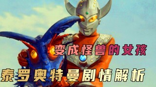 《泰罗奥特曼》剧情解析：当昔日的青梅竹马变成了怪兽，你将如何抉择