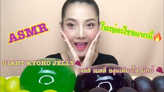 SAW ASMR MUKBANG เสียงกิน|GIANT  KYOHO JELLY 🍇 쿄호 젤리 먹방 องุ่นเคียวโฮ 🍇|•EATING SOUND•ซอว์