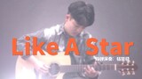【Fingerstyle guitar】Like a star - cover by Yang Chuxiao【WAGF champion has finally reached the per ca