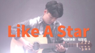 【指弹吉他】Like a star - cover by 杨楚骁  【WAGF冠军终于达到b站人均水平！】