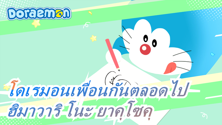 [โดเรมอนเพื่อนกันตลอดไป]ฮิมาวาริ โนะ ยาคุโซคุ