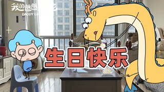 距离高考还有_____________天。| 原创动画 | 我的爸爸是条龙哦