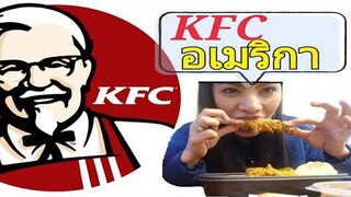 KFC อเมริกา รสชาติจะเป็นยังไง มาดูกันค่ะ อร่อยไหมนะ/ชีวิตในอเมริกา/ C.K.TAYLOR