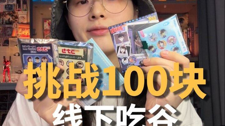 100块线下吃谷都能买啥？