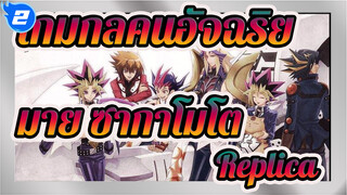 [MAD] รวมตัวเอกในเกมกลคนอัจฉริยะ  - Replica - มายะ ซากาโมโตะ_2