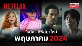 หนัง - ซีรีส์มาใหม่ พฤษภาคม 2024 | New on Netflix | Netflix