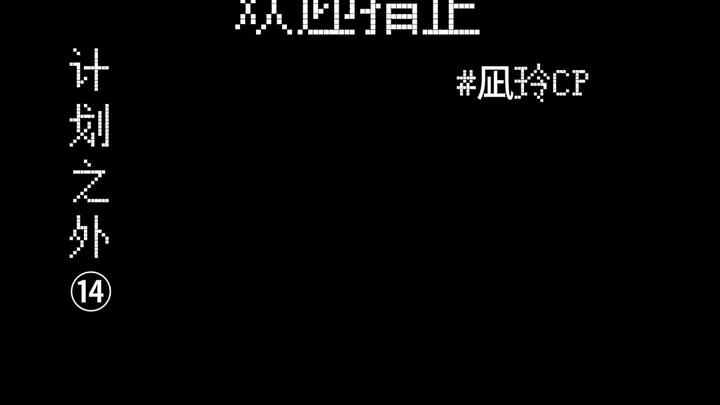 【凪玲】计划之外14|“原来玲王哭起来是这样的，我完全不知道，让我再多看看你…”