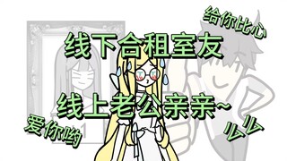 【我的作家老婆】线下合租室友，线上老公亲亲~【p5】
