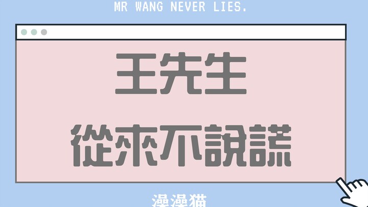 Mr. Wang never lies